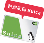 Suica