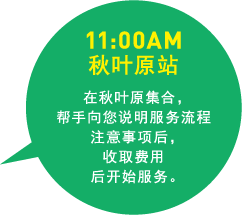 11:00AM 秋叶原站
