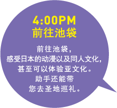 4:00PM 前往池袋