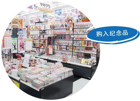购入纪念品